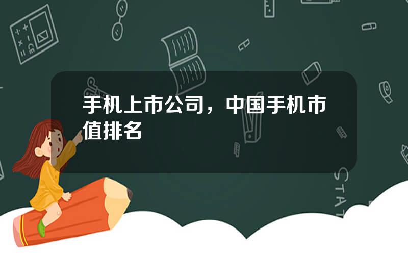 手机上市公司，中国手机市值排名