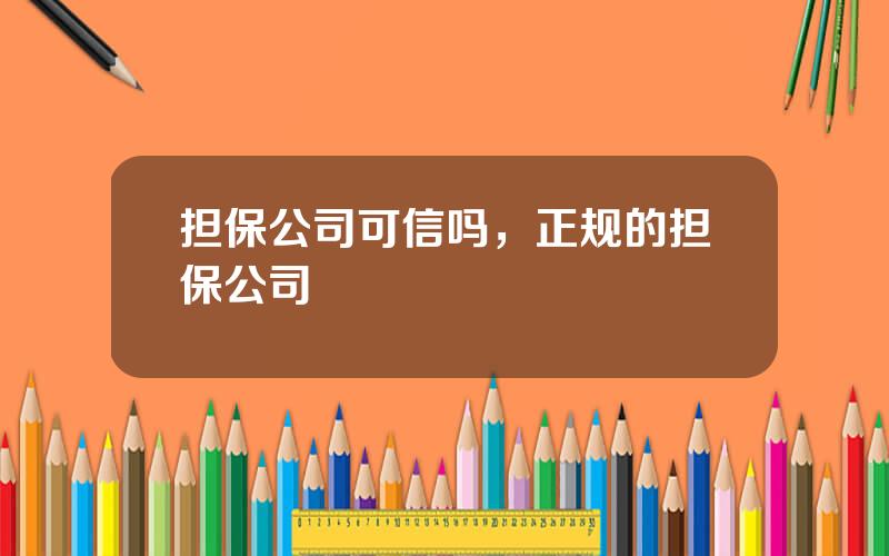 担保公司可信吗，正规的担保公司