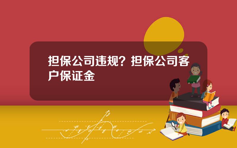 担保公司违规？担保公司客户保证金