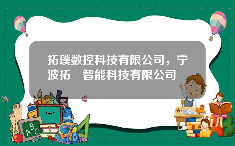 拓璞数控科技有限公司，宁波拓墣智能科技有限公司