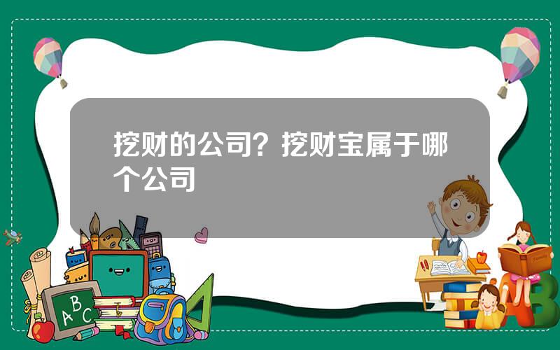 挖财的公司？挖财宝属于哪个公司