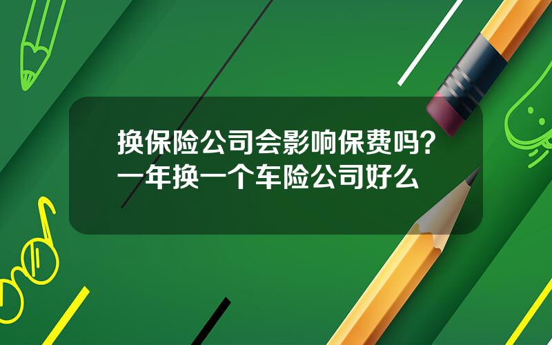 换保险公司会影响保费吗？一年换一个车险公司好么