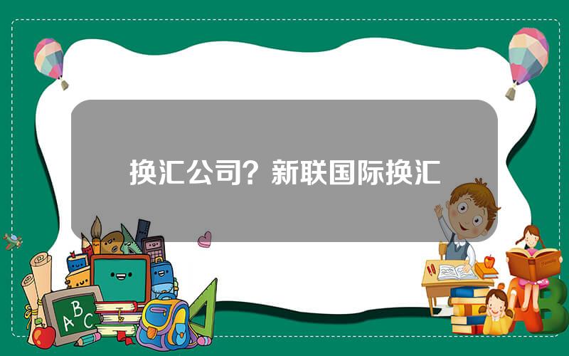 换汇公司？新联国际换汇