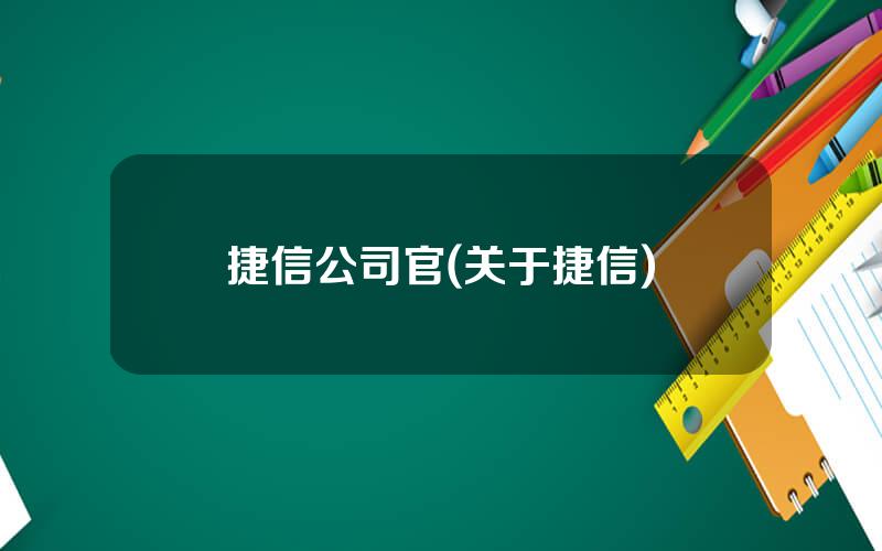 捷信公司官(关于捷信)