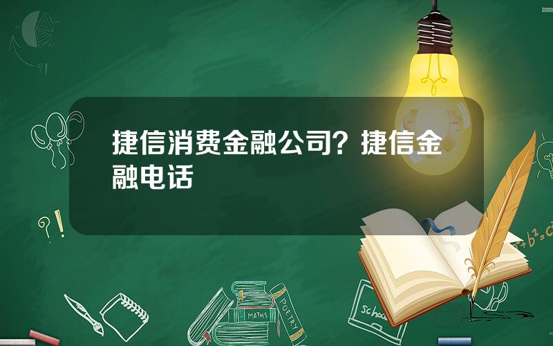 捷信消费金融公司？捷信金融电话