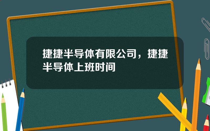 捷捷半导体有限公司，捷捷半导体上班时间