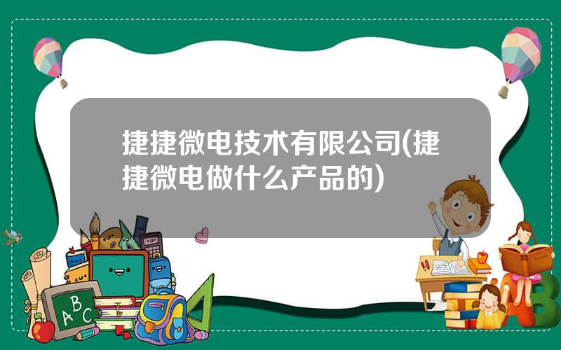 捷捷微电技术有限公司(捷捷微电做什么产品的)