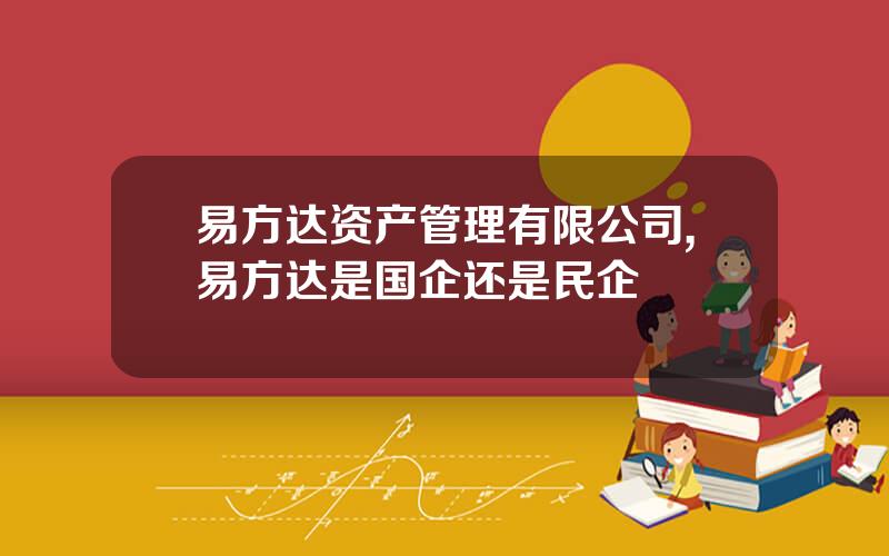 易方达资产管理有限公司,易方达是国企还是民企