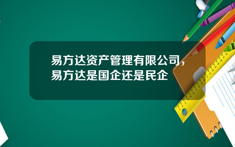 易方达资产管理有限公司，易方达是国企还是民企