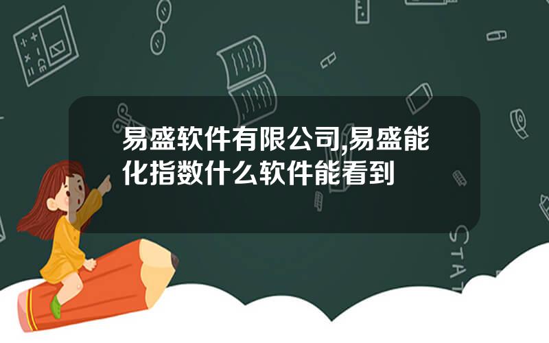 易盛软件有限公司,易盛能化指数什么软件能看到