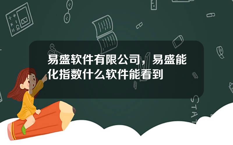 易盛软件有限公司，易盛能化指数什么软件能看到