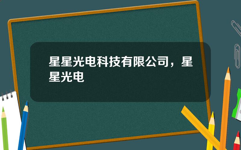 星星光电科技有限公司，星星光电