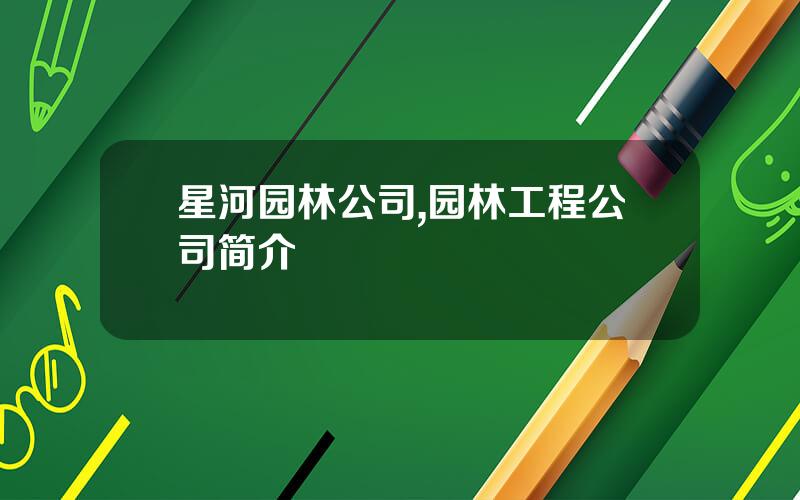 星河园林公司,园林工程公司简介