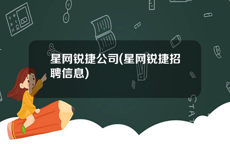 星网锐捷公司(星网锐捷招聘信息)