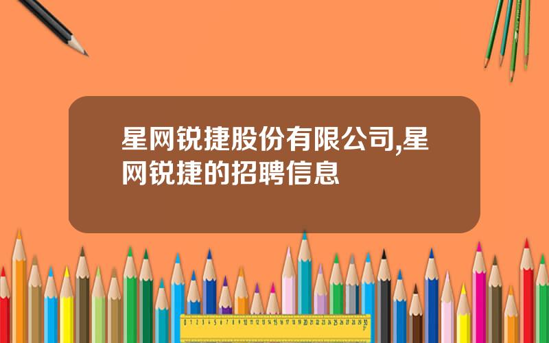 星网锐捷股份有限公司,星网锐捷的招聘信息