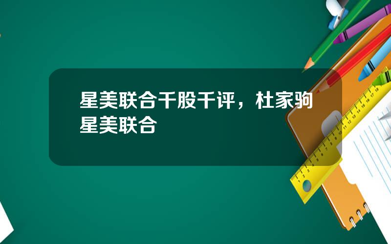 星美联合千股千评，杜家驹星美联合
