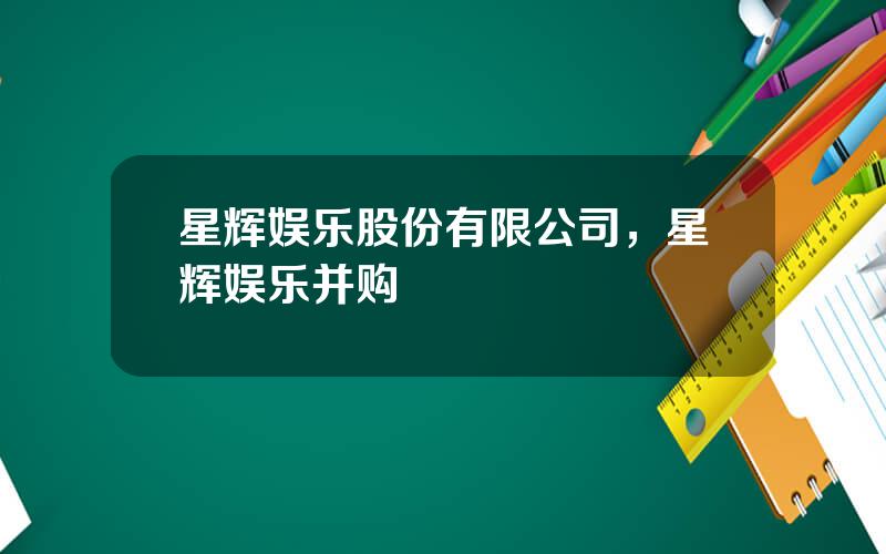 星辉娱乐股份有限公司，星辉娱乐并购