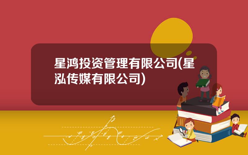 星鸿投资管理有限公司(星泓传媒有限公司)