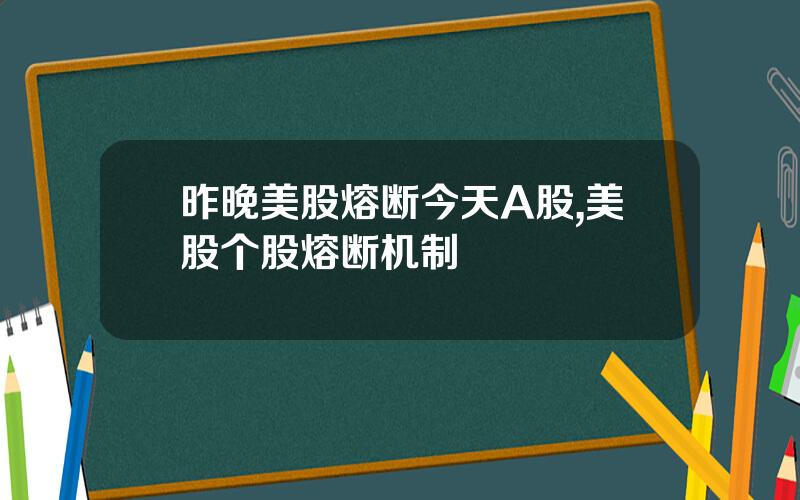 昨晚美股熔断今天A股,美股个股熔断机制