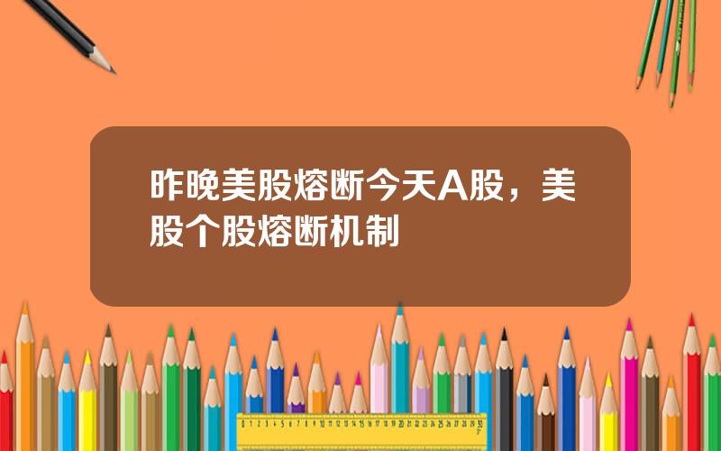 昨晚美股熔断今天A股，美股个股熔断机制