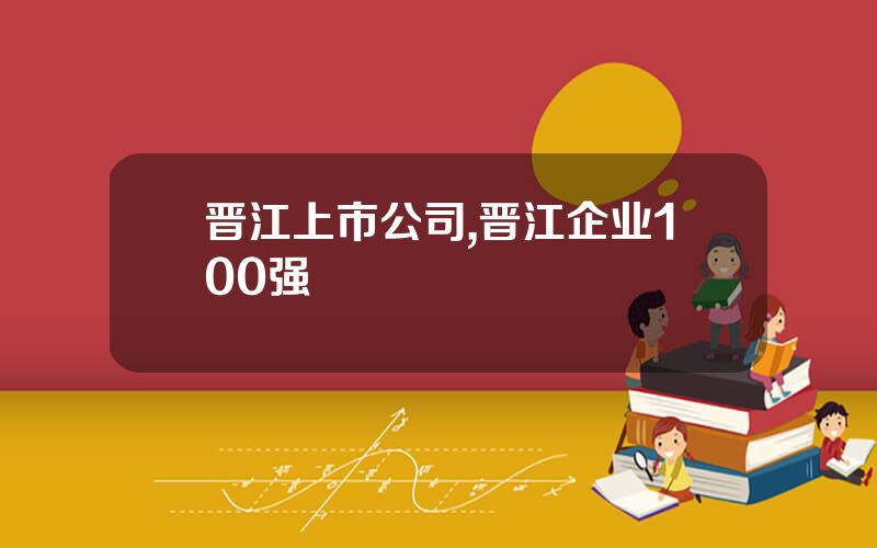 晋江上市公司,晋江企业100强
