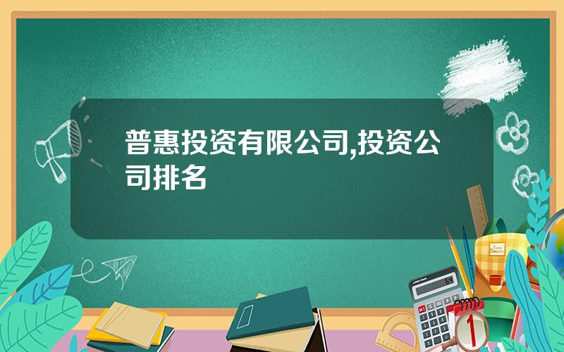 普惠投资有限公司,投资公司排名