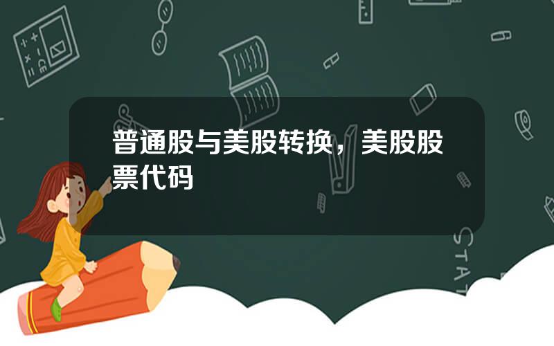 普通股与美股转换，美股股票代码