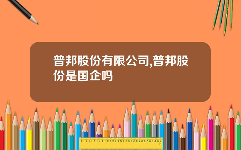 普邦股份有限公司,普邦股份是国企吗