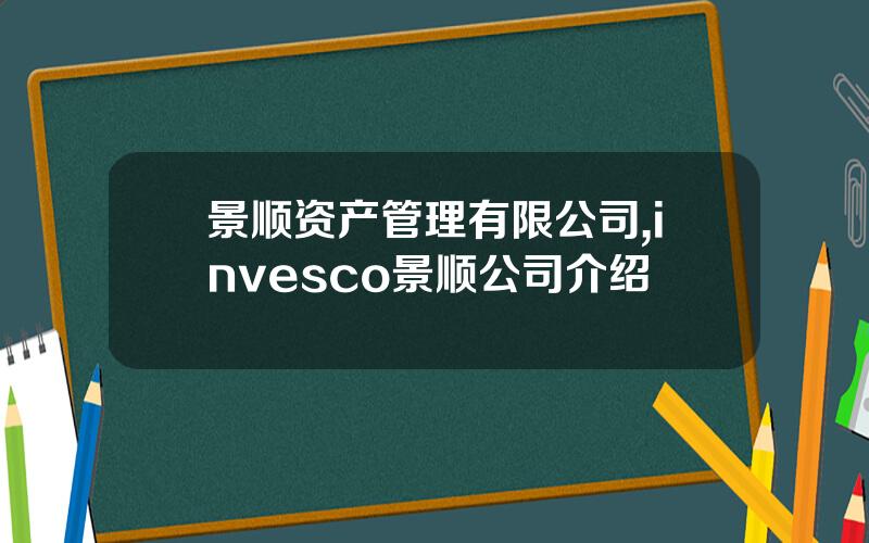景顺资产管理有限公司,invesco景顺公司介绍