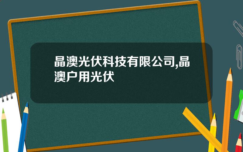 晶澳光伏科技有限公司,晶澳户用光伏