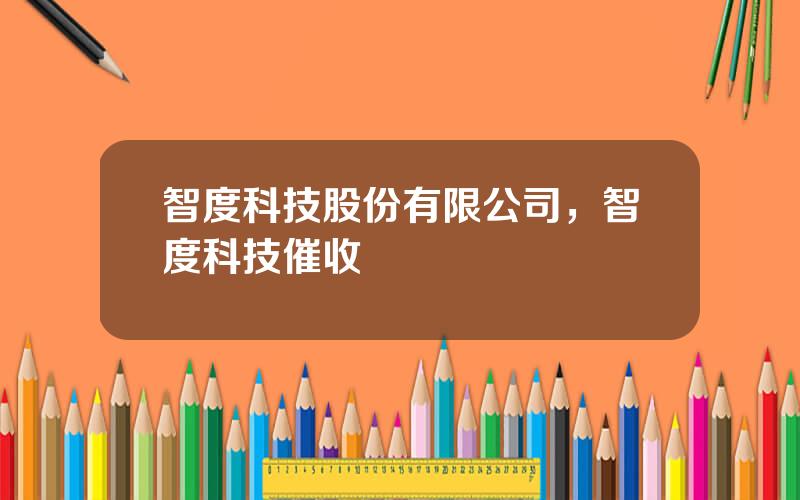 智度科技股份有限公司，智度科技催收