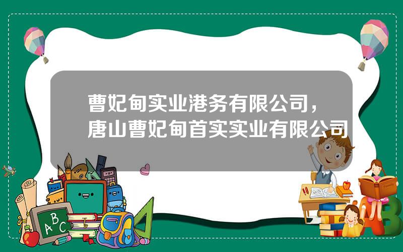 曹妃甸实业港务有限公司，唐山曹妃甸首实实业有限公司