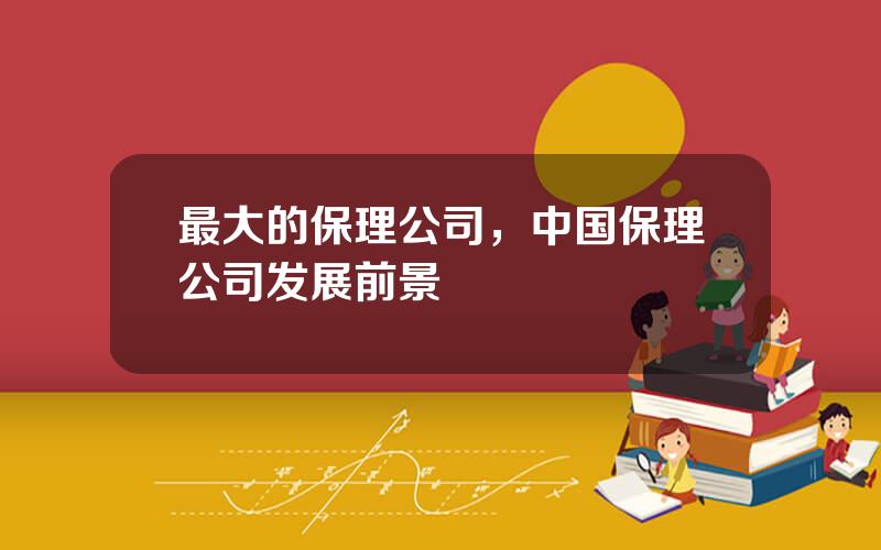 最大的保理公司，中国保理公司发展前景