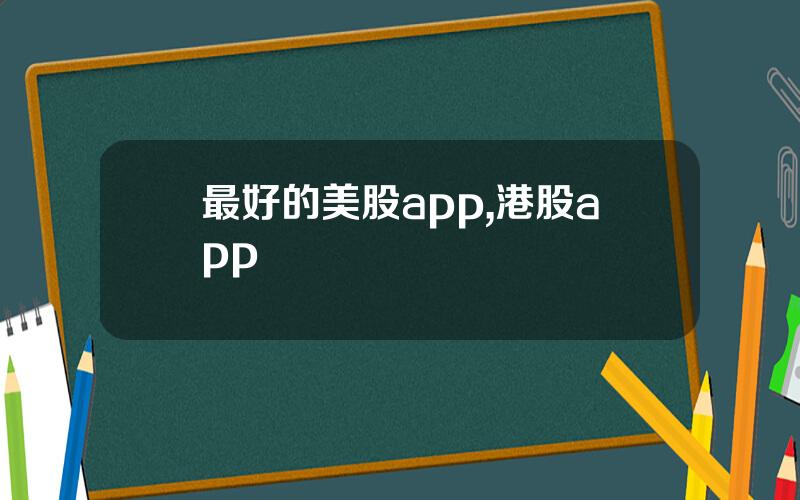 最好的美股app,港股app