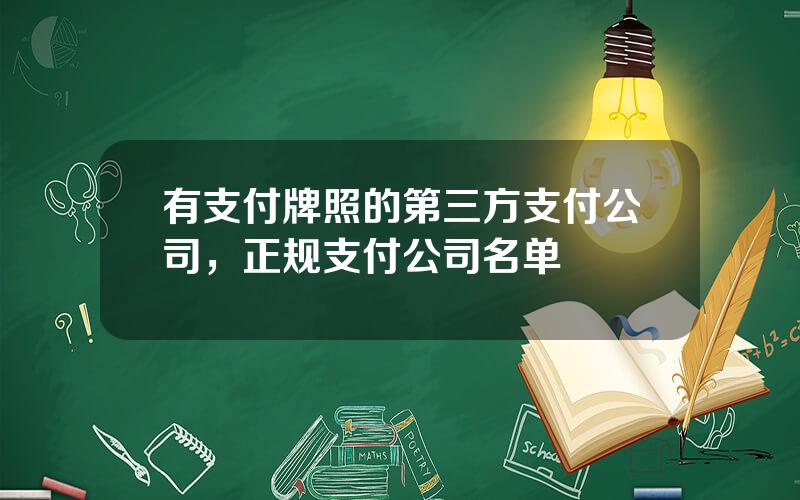 有支付牌照的第三方支付公司，正规支付公司名单