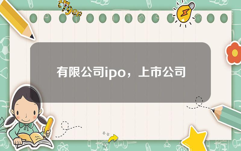 有限公司ipo，上市公司