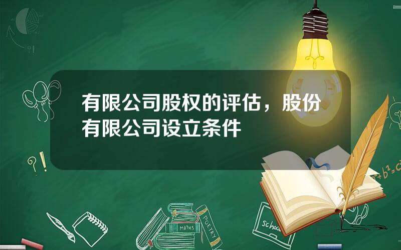 有限公司股权的评估，股份有限公司设立条件
