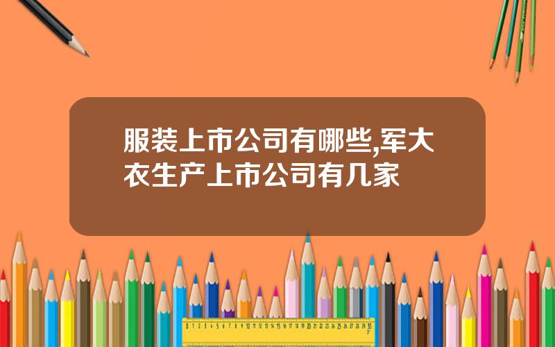 服装上市公司有哪些,军大衣生产上市公司有几家