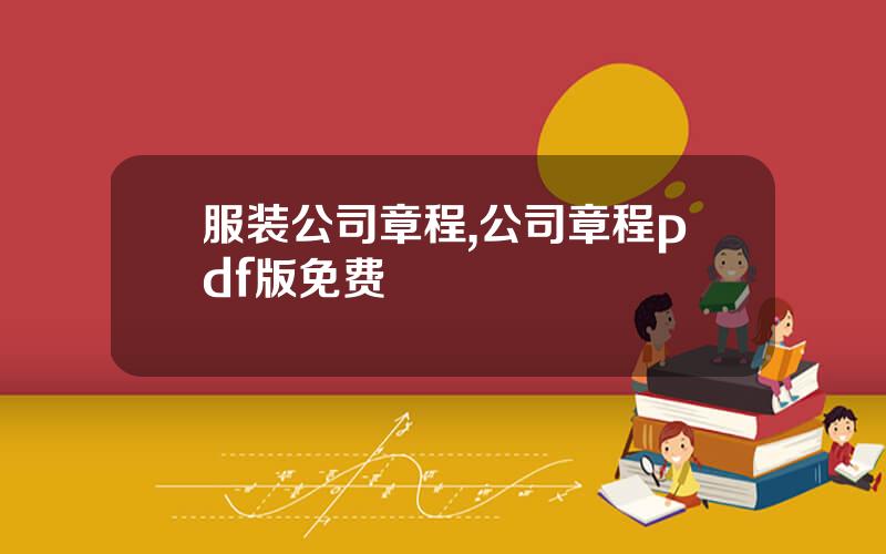 服装公司章程,公司章程pdf版免费