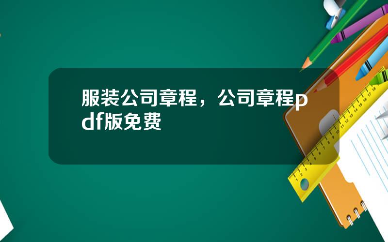 服装公司章程，公司章程pdf版免费