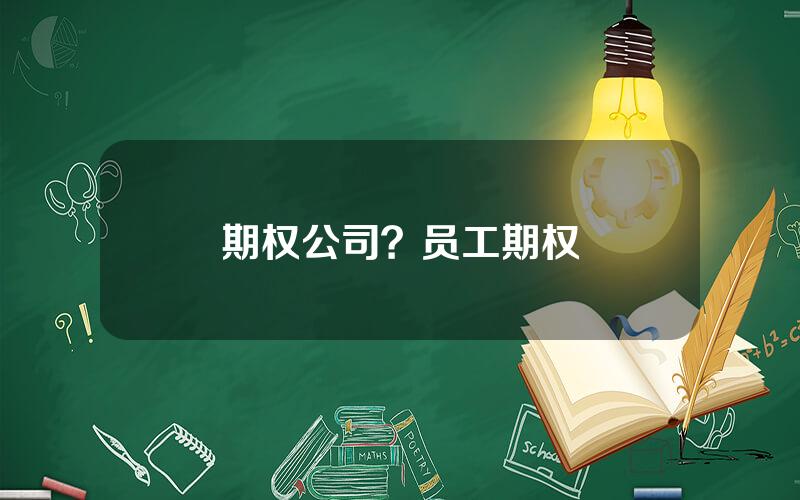 期权公司？员工期权
