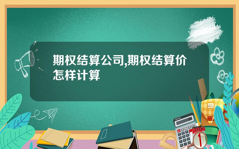 期权结算公司,期权结算价怎样计算