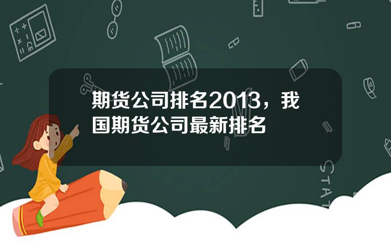 期货公司排名2013，我国期货公司最新排名