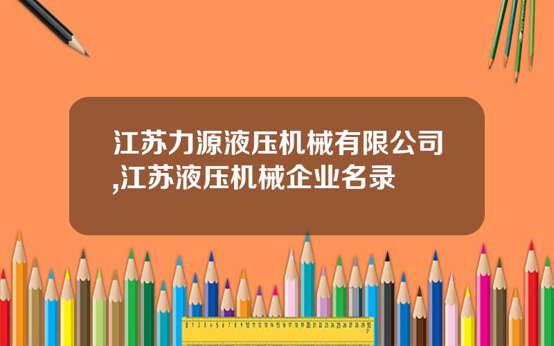 江苏力源液压机械有限公司,江苏液压机械企业名录