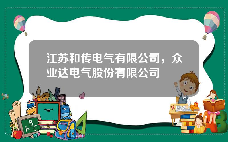 江苏和传电气有限公司，众业达电气股份有限公司
