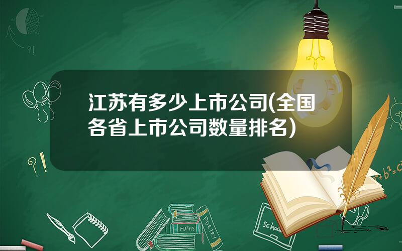 江苏有多少上市公司(全国各省上市公司数量排名)
