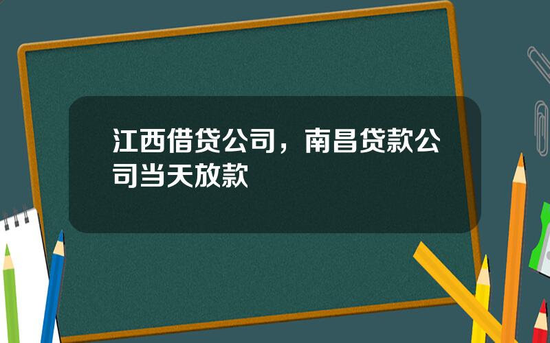 江西借贷公司，南昌贷款公司当天放款