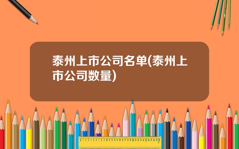 泰州上市公司名单(泰州上市公司数量)