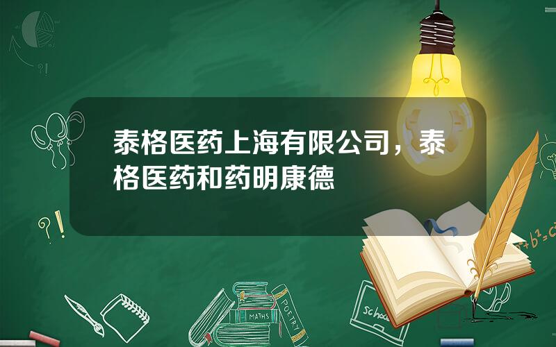 泰格医药上海有限公司，泰格医药和药明康德