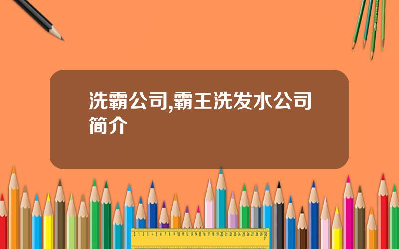 洗霸公司,霸王洗发水公司简介